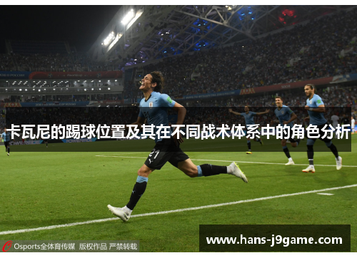 卡瓦尼的踢球位置及其在不同战术体系中的角色分析