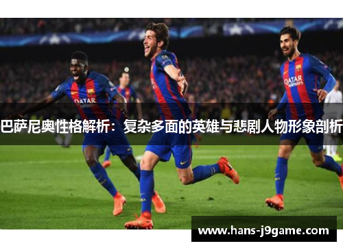 巴萨尼奥性格解析:复杂多面的英雄与悲剧人物形象剖析 巴萨尼奥性格解析:复杂多面的英雄与悲剧人物形象剖析