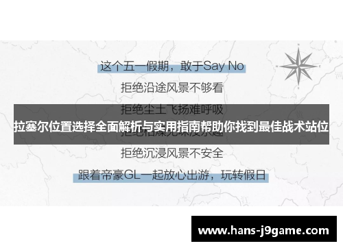 拉塞尔位置选择全面解析与实用指南帮助你找到最佳战术站位