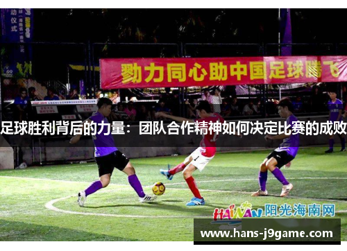 足球胜利背后的力量：团队合作精神如何决定比赛的成败