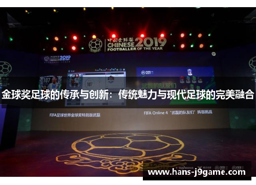 金球奖足球的传承与创新：传统魅力与现代足球的完美融合