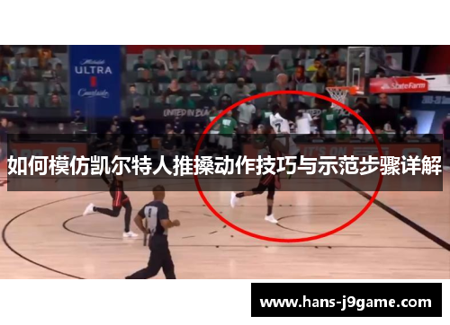 如何模仿凯尔特人推搡动作技巧与示范步骤详解