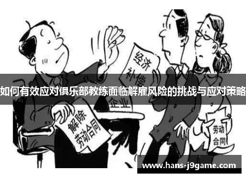 如何有效应对俱乐部教练面临解雇风险的挑战与应对策略