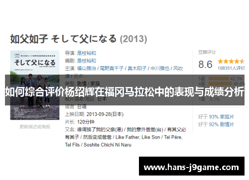 如何综合评价杨绍辉在福冈马拉松中的表现与成绩分析