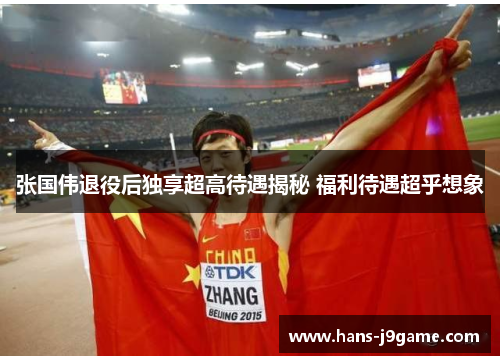 张国伟退役后独享超高待遇揭秘 福利待遇超乎想象