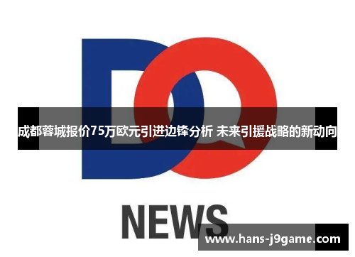 成都蓉城报价75万欧元引进边锋分析 未来引援战略的新动向