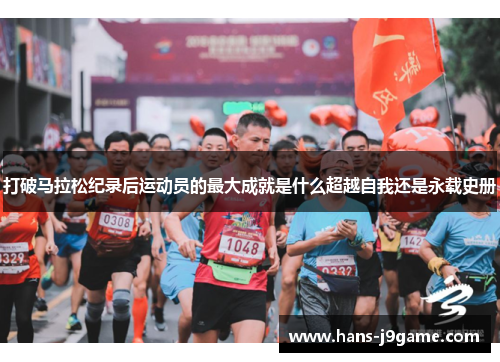 打破马拉松纪录后运动员的最大成就是什么超越自我还是永载史册