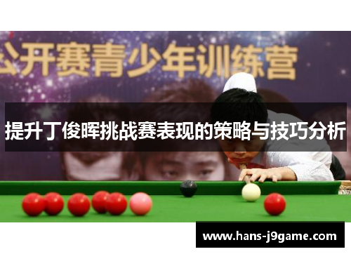 提升丁俊晖挑战赛表现的策略与技巧分析