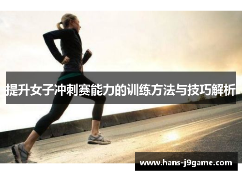 提升女子冲刺赛能力的训练方法与技巧解析
