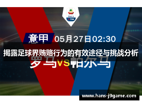 揭露足球界贿赂行为的有效途径与挑战分析