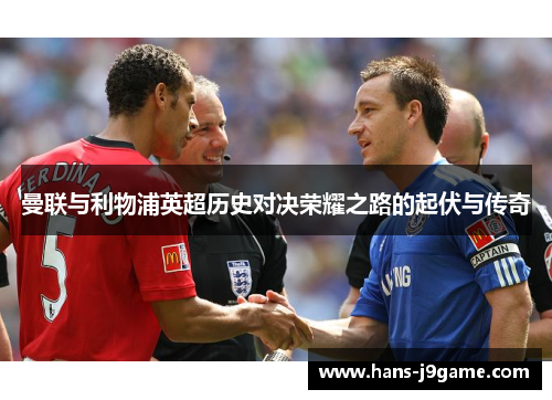 曼联与利物浦英超历史对决荣耀之路的起伏与传奇