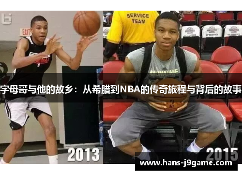 字母哥与他的故乡:从希腊到NBA的传奇旅程与背后的故事 字母哥与他的故乡:从希腊到NBA的传奇旅程与背后的故事