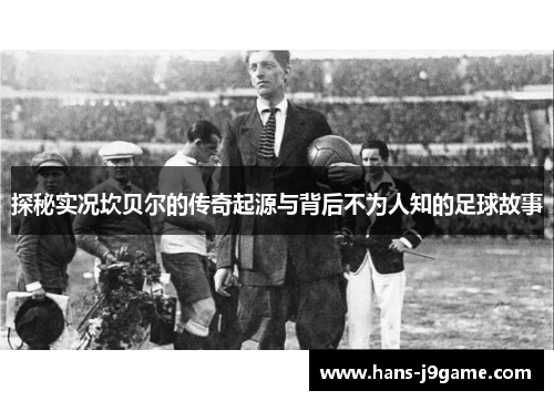 探秘实况坎贝尔的传奇起源与背后不为人知的足球故事