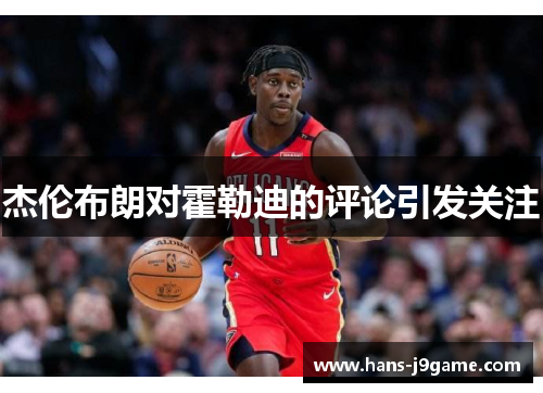 杰伦布朗对霍勒迪的评论引发关注