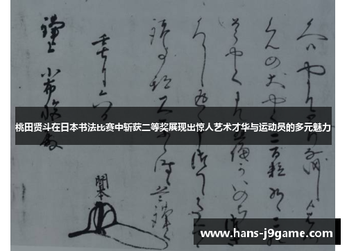 桃田贤斗在日本书法比赛中斩获二等奖展现出惊人艺术才华与运动员的多元魅力 桃田贤斗在日本书法比赛中斩获二等奖展现出惊人艺术才华与运动员的多元魅力