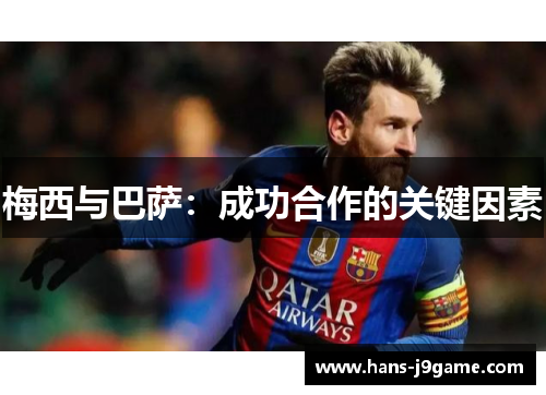 梅西与巴萨：成功合作的关键因素