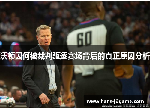 沃顿因何被裁判驱逐赛场背后的真正原因分析 沃顿因何被裁判驱逐赛场背后的真正原因分析