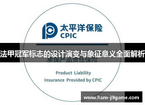 法甲冠军标志的设计演变与象征意义全面解析