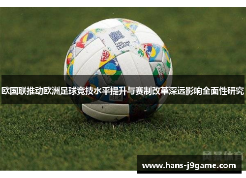 欧国联推动欧洲足球竞技水平提升与赛制改革深远影响全面性研究
