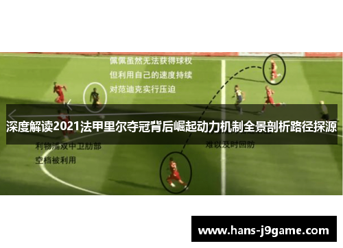 深度解读2021法甲里尔夺冠背后崛起动力机制全景剖析路径探源