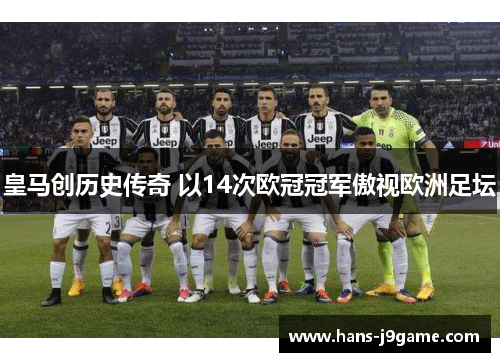 皇马创历史传奇 以14次欧冠冠军傲视欧洲足坛