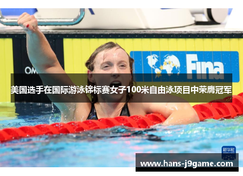 美国选手在国际游泳锦标赛女子100米自由泳项目中荣膺冠军