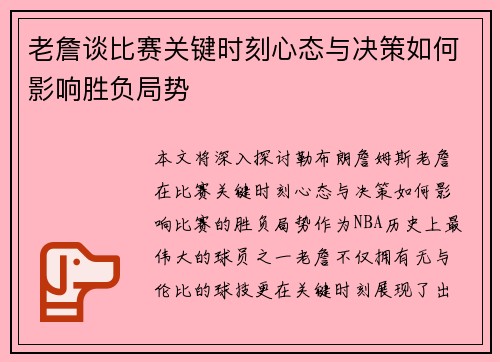 老詹谈比赛关键时刻心态与决策如何影响胜负局势