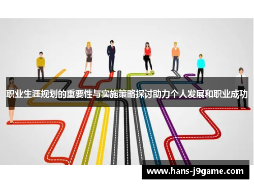 职业生涯规划的重要性与实施策略探讨助力个人发展和职业成功