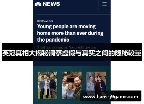 英冠真相大揭秘洞察虚假与真实之间的隐秘较量 英冠真相大揭秘洞察虚假与真实之间的隐秘较量