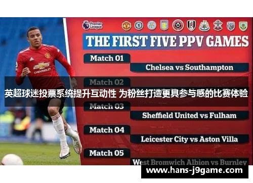 英超球迷投票系统提升互动性 为粉丝打造更具参与感的比赛体验 英超球迷投票系统提升互动性 为粉丝打造更具参与感的比赛体验