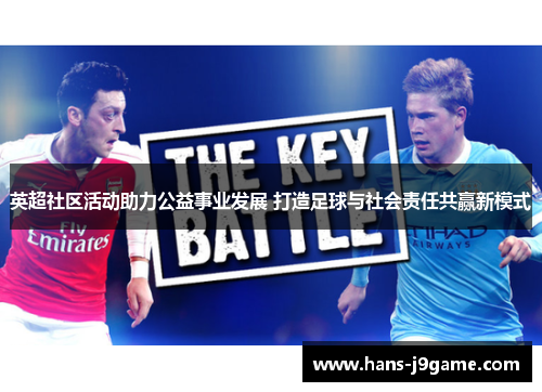 英超社区活动助力公益事业发展 打造足球与社会责任共赢新模式