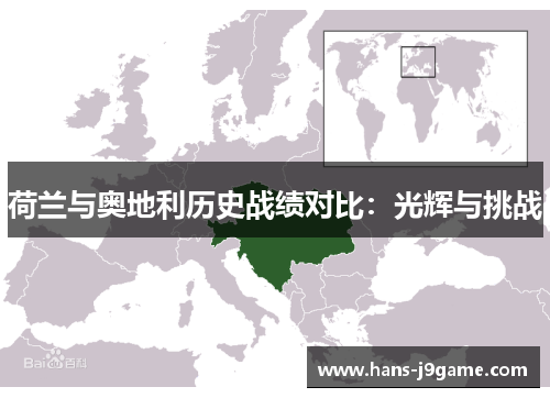 荷兰与奥地利历史战绩对比:光辉与挑战 荷兰与奥地利历史战绩对比:光辉与挑战