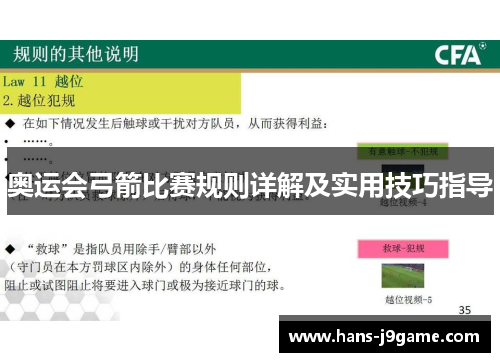 奥运会弓箭比赛规则详解及实用技巧指导 奥运会弓箭比赛规则详解及实用技巧指导