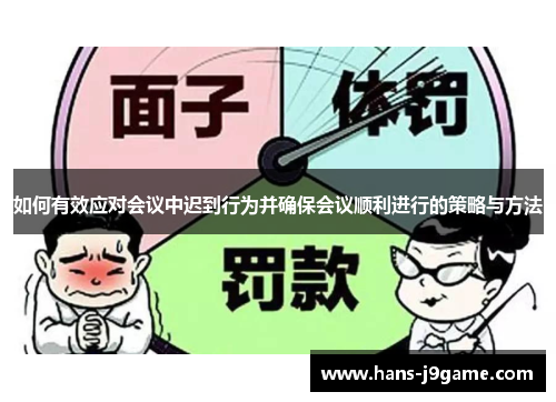 如何有效应对会议中迟到行为并确保会议顺利进行的策略与方法 如何有效应对会议中迟到行为并确保会议顺利进行的策略与方法
