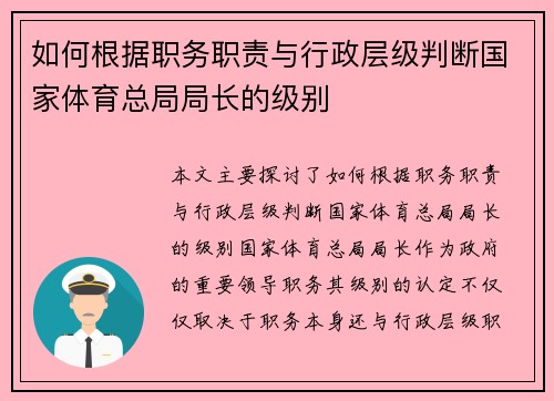 如何根据职务职责与行政层级判断国家体育总局局长的级别