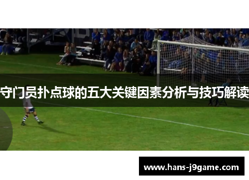 守门员扑点球的五大关键因素分析与技巧解读