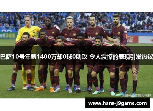 巴萨10号年薪1400万却0球0助攻 令人震惊的表现引发热议