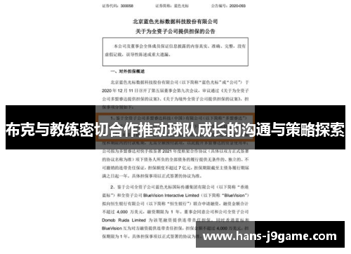 布克与教练密切合作推动球队成长的沟通与策略探索