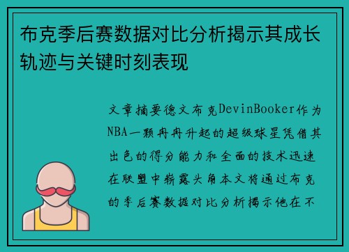 布克季后赛数据对比分析揭示其成长轨迹与关键时刻表现 布克季后赛数据对比分析揭示其成长轨迹与关键时刻表现