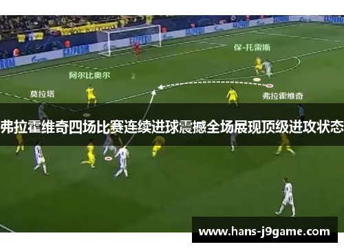 弗拉霍维奇四场比赛连续进球震撼全场展现顶级进攻状态 弗拉霍维奇四场比赛连续进球震撼全场展现顶级进攻状态