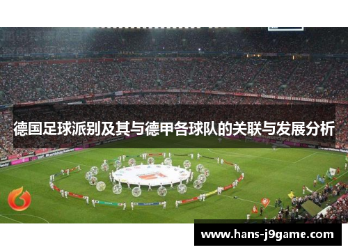 德国足球派别及其与德甲各球队的关联与发展分析