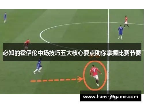 必知的霍伊伦中场技巧五大核心要点助你掌握比赛节奏 必知的霍伊伦中场技巧五大核心要点助你掌握比赛节奏