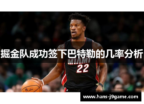 掘金队成功签下巴特勒的几率分析