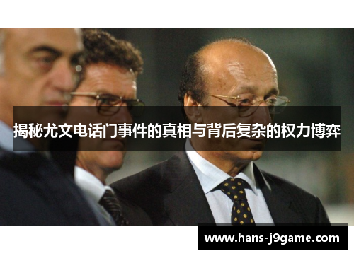 揭秘尤文电话门事件的真相与背后复杂的权力博弈 揭秘尤文电话门事件的真相与背后复杂的权力博弈