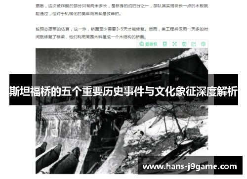 斯坦福桥的五个重要历史事件与文化象征深度解析