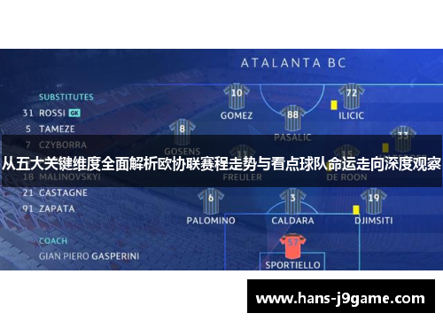 从五大关键维度全面解析欧协联赛程走势与看点球队命运走向深度观察