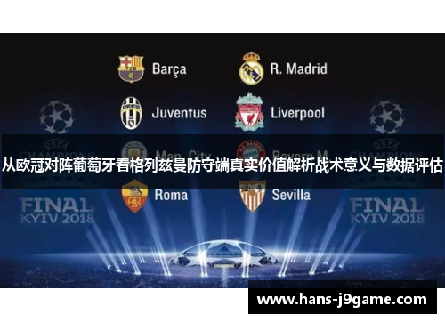 从欧冠对阵葡萄牙看格列兹曼防守端真实价值解析战术意义与数据评估