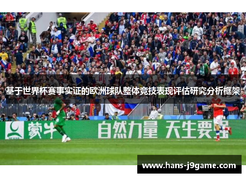 基于世界杯赛事实证的欧洲球队整体竞技表现评估研究分析框架 基于世界杯赛事实证的欧洲球队整体竞技表现评估研究分析框架