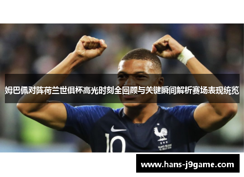 姆巴佩对阵荷兰世俱杯高光时刻全回顾与关键瞬间解析赛场表现统览