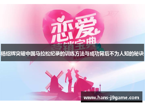 杨绍辉突破中国马拉松纪录的训练方法与成功背后不为人知的秘诀 杨绍辉突破中国马拉松纪录的训练方法与成功背后不为人知的秘诀